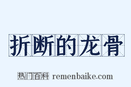 折断的龙骨是什么意思的图片